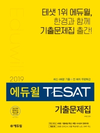 에듀윌 TESAT 기출문제집(2019)